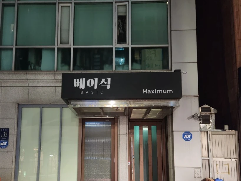강남 베이직 입구/간판