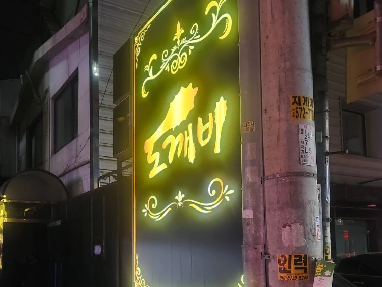 강남 도깨비 간판