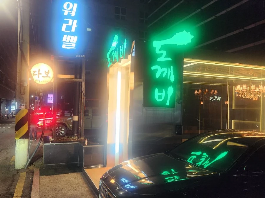 강남 도깨비 입구/간판