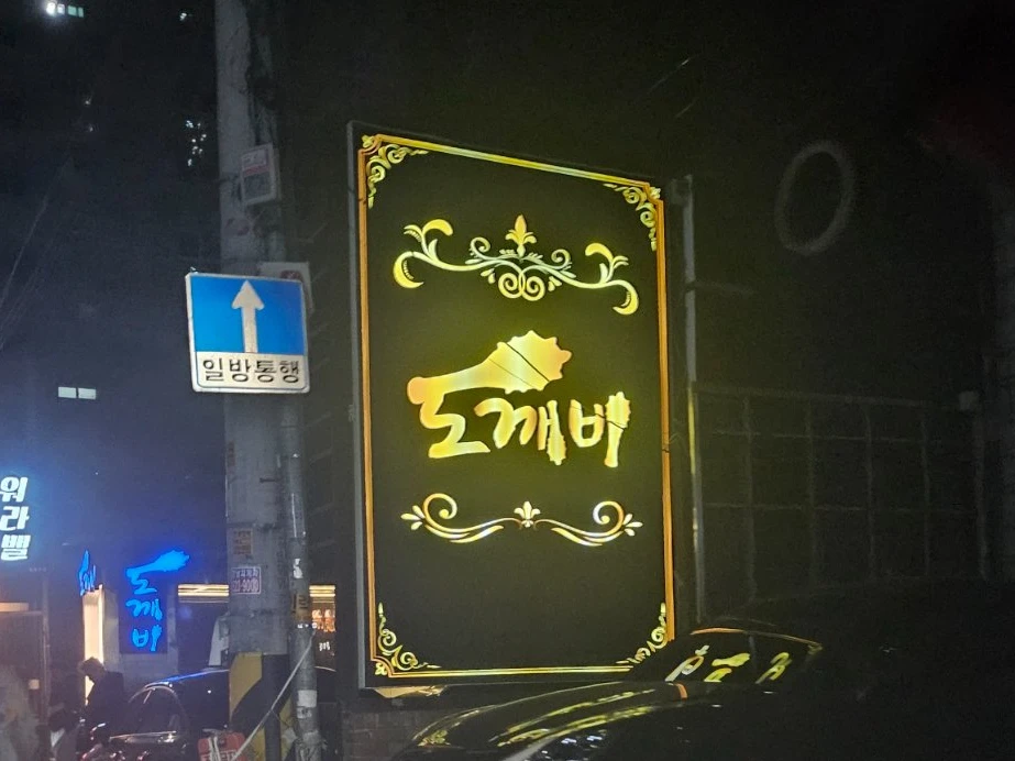 강남 도깨비 간판