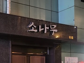 강남 소나무 입구/간판