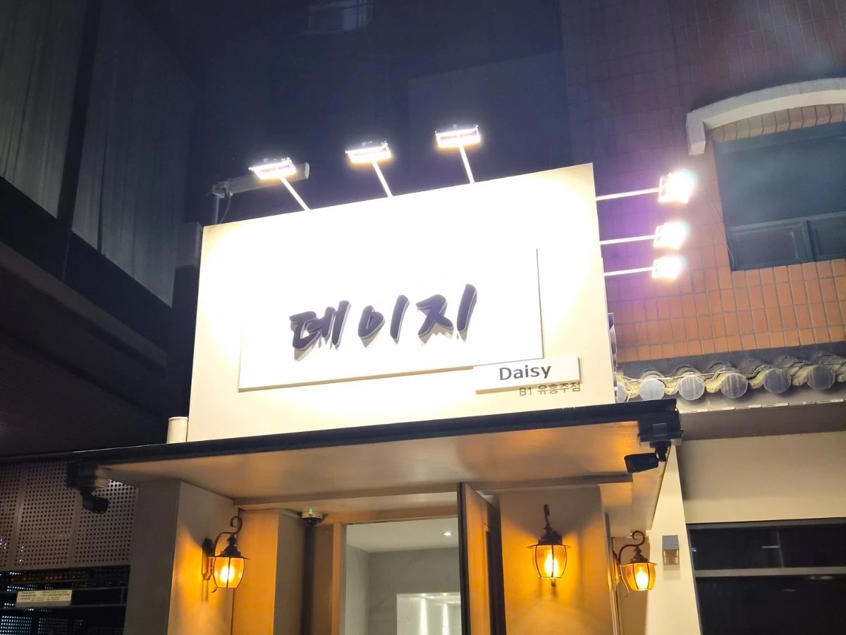 강남 데이지 입구/간판