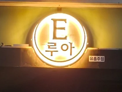 강남 루아 간판