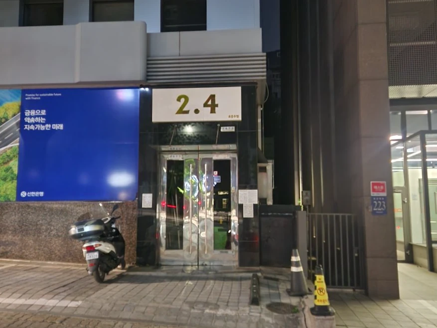 강남 2.4 입구/간판