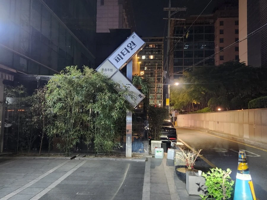 강남 파티원 간판