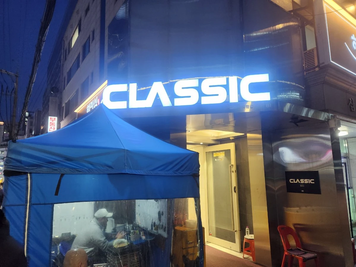 강남 클래식 간판