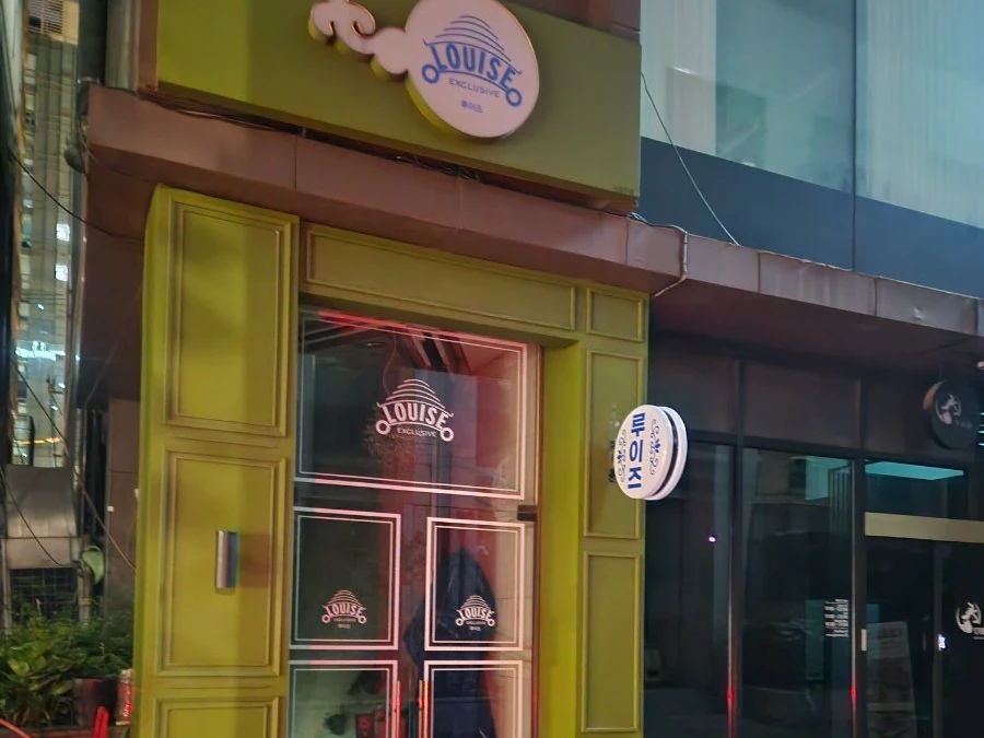 강남 루이즈 입구/간판