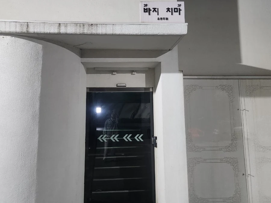 강남 바지 입구/간판