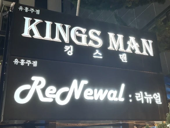 강남 킹스맨 간판