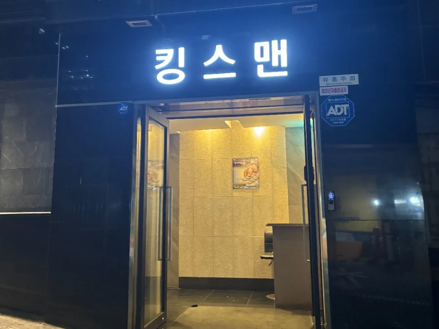 강남 킹스맨 입구