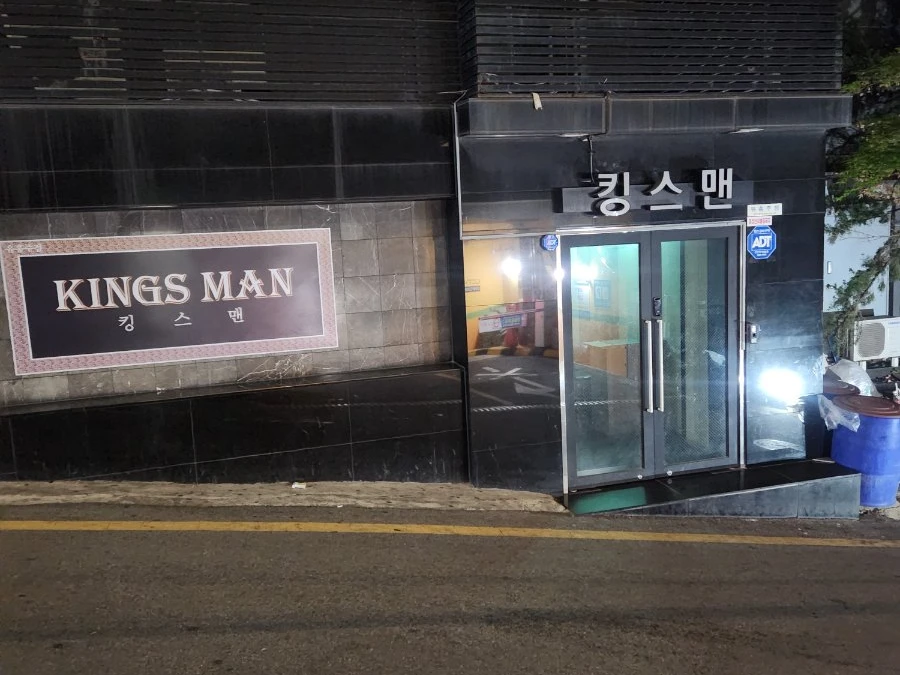 강남 킹스맨 입구/간판