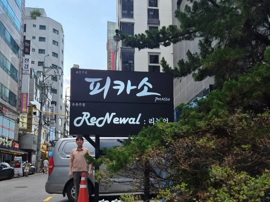 강남 피카소 간판