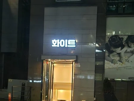 강남 화이트 입구/간판