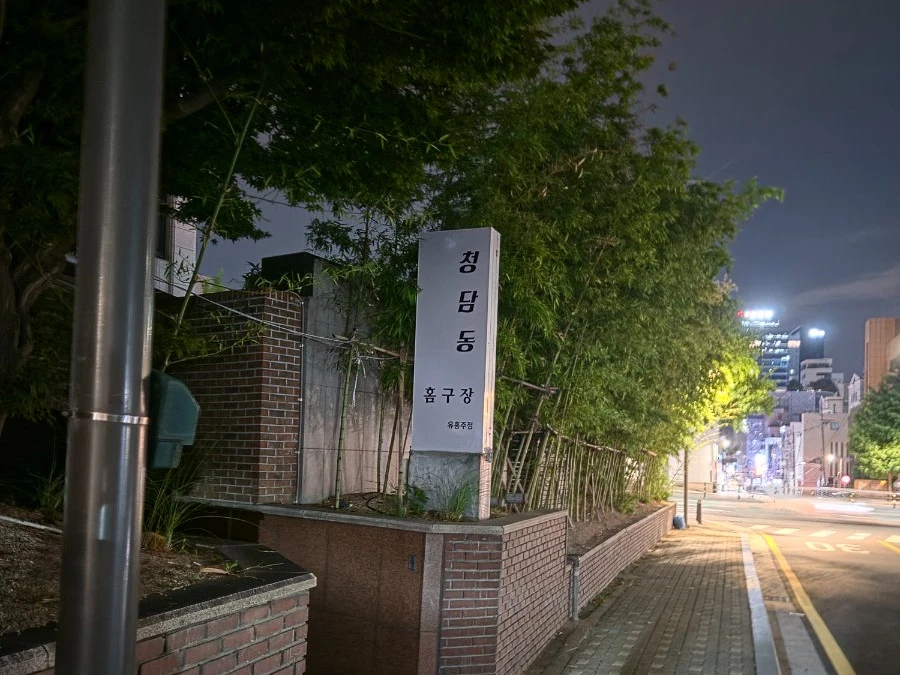 강남 청담동 입구/간판