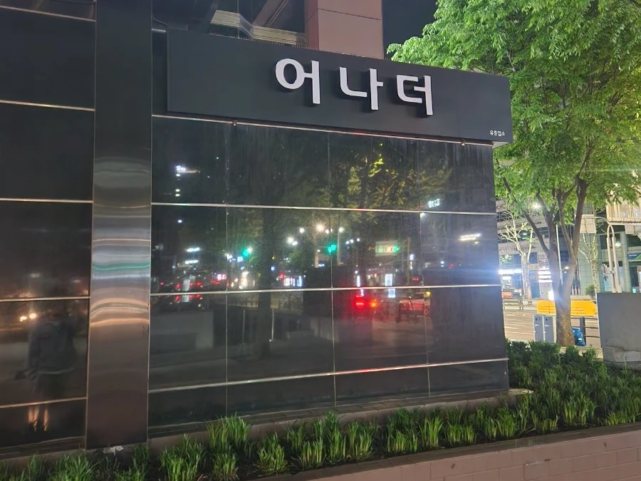 강남 어나더 입구/간판