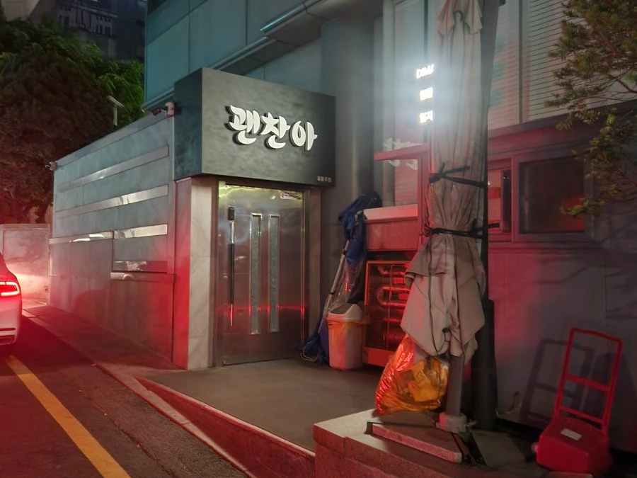 강남 괜찮아 입구/간판