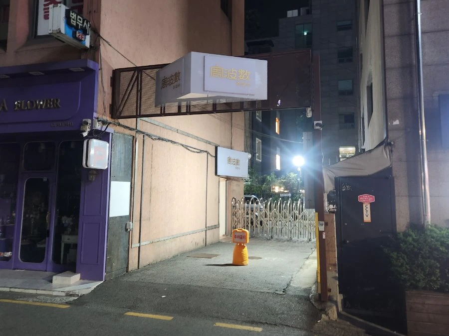 강남 주파수 입구/간판