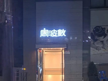 강남 주파수 입구/간판