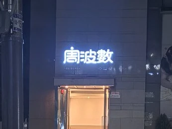 강남 주파수 입구/간판